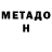 МЕТАДОН methadone Robin Cumpston