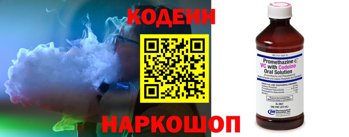 Кодеин Purple Drank  Вход с VPN  Коммунар  Кодеин Purple Drank 